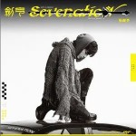 劍氣 （單曲）詳情