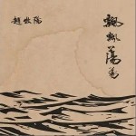 飄飄蕩蕩 （單曲）詳情
