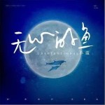 無心的魚 （單曲）詳情