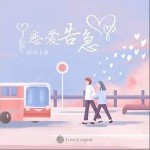 戀愛告急 （單曲）詳情