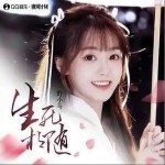 生死相隨 （單曲）詳情