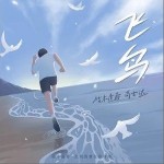 飛鳥 （單曲）詳情
