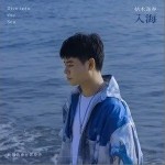 入海 （單曲）詳情