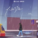 太徹底 （單曲）詳情