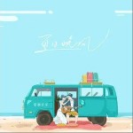 夏日晚風 （單曲）詳情