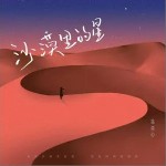 沙漠里的星 （單曲）詳情