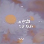 只要你想只要我有 （單曲）詳情