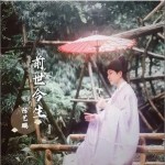 前世今生 （單曲）詳情