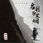 名利皆云煙 （單曲）詳情