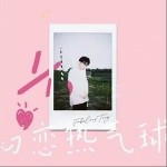 初戀熱氣球 （單曲）詳情
