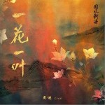 一花一葉 （單曲）詳情