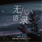 無心語錄 （單曲）詳情