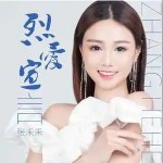 烈愛宣言 （單曲）詳情
