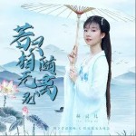 若只相隨無離別 （單曲）詳情