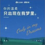 你的溫柔只出現在我夢里 （單曲）詳情