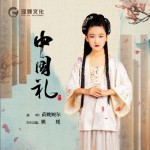 中國禮 (單曲)詳情