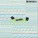 啰嗦 （單曲）詳情