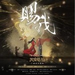 賜我 （單曲）詳情