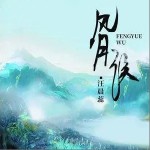 風月誤 （單曲）詳情