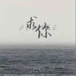 求你 （單曲）詳情