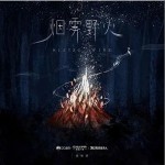 煙霧野火 （單曲）詳情