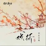 戲折 （單曲）詳情