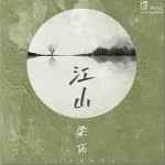 江山 （單曲）詳情