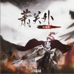 蕭關外 （單曲）詳情