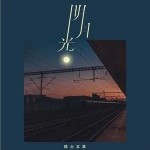 明月光 （單曲）詳情