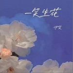 一笑生花 （單曲）詳情