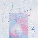 傷過多少次才真的死心 （單曲）詳情