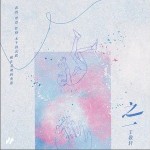之一 （單曲）詳情
