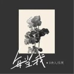 每當我 （單曲）詳情