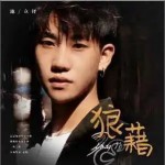 狼藉 （單曲）詳情