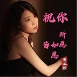 祝你所愿皆如愿 （單曲）詳情