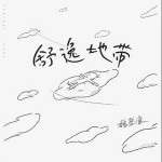 舒逸地帶 （單曲）詳情