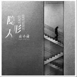 隱形人 （單曲）詳情