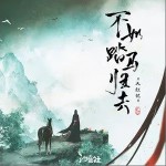 不如踏馬歸去 （單曲）詳情