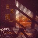 沒愛到 （單曲）詳情
