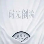 時光倒流 （單曲）詳情