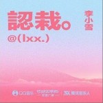 認栽 （單曲）詳情