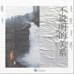 不說明的關系 （單曲）詳情