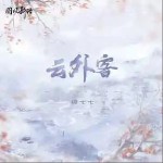 云外客 （單曲）詳情