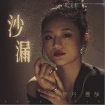 沙漏 （單曲）詳情