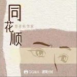 同花順 （單曲）詳情