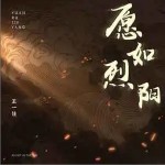 愿如烈陽 （單曲）詳情