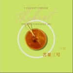 苦果三號 （單曲）詳情