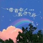 帶著你低空飛行 （單曲）詳情