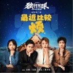 最近比較煩 （單曲）詳情
