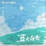 藍天白云 （單曲）詳情
